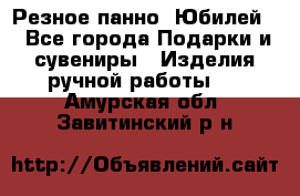 Резное панно “Юбилей“ - Все города Подарки и сувениры » Изделия ручной работы   . Амурская обл.,Завитинский р-н